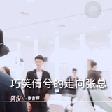 龚俊(张老~师~)