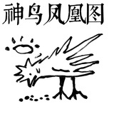 小鸡啄饼