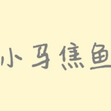 焦鱼日记