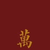 丢丢