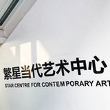 繁星当代艺术