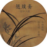随璞斋