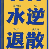 世界有点癫