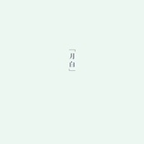 清明