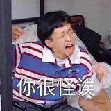 就是要说怪话