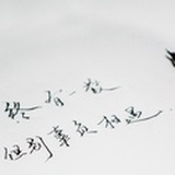 疯子I问归处