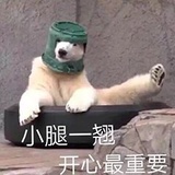 为养狗勾而奋斗