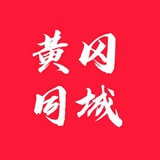 黄冈同城