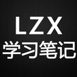 LZX的学习笔记