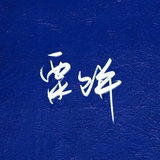 栗饼_