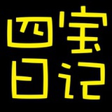四宝日记