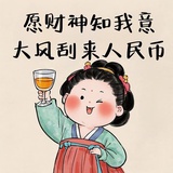 大风刮来人民币