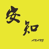 李安知