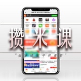攒米课