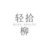 轻拾柳