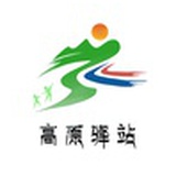 高原驿站