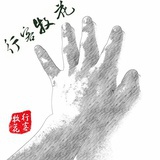 行客牧花