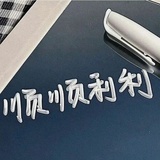 透透气