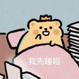 睡一觉再说