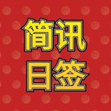 每日简报日签