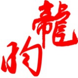 龙昀