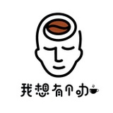我想有个咖