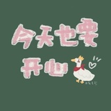 今天也要开心