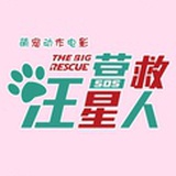 电影营救汪星人