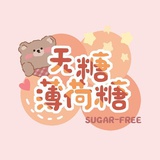 无糖薄荷糖