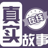 真实故事在线