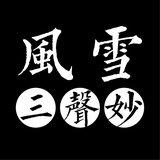 风雪三声妙