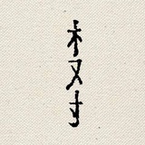 互联网热心小树