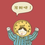 发财吧！