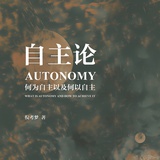倪考梦&自主论