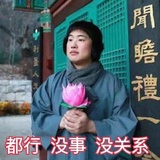 退休