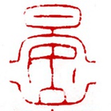 晏山堂