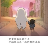 怕什么真理无穷