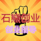 石熊-自主创业
