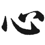无心