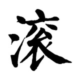 复习好了