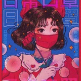 冉冉