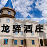 龙驿酒庄