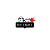 好饿好饿好饿