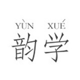 韵学教育