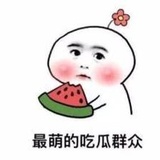 吃瓜