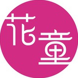 花童