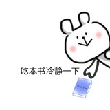 吃本书冷静一下