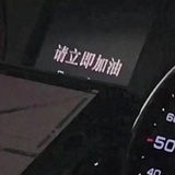 请立即加油