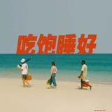 吃饱睡好