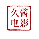 久酱爱电影